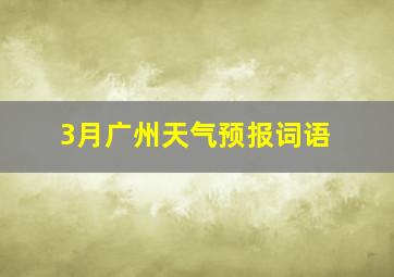 3月广州天气预报词语