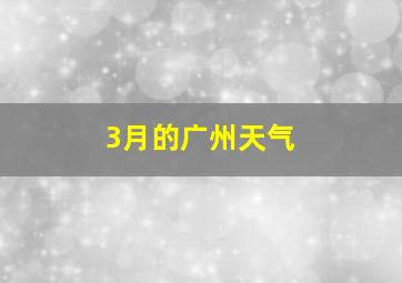 3月的广州天气