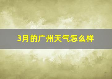 3月的广州天气怎么样