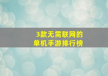 3款无需联网的单机手游排行榜