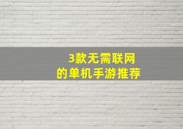 3款无需联网的单机手游推荐