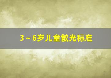 3～6岁儿童散光标准