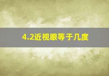 4.2近视眼等于几度