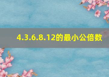 4.3.6.8.12的最小公倍数