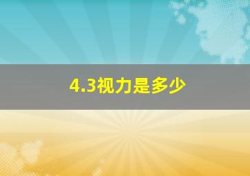 4.3视力是多少