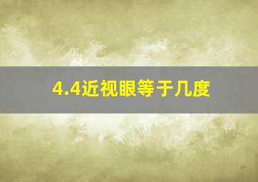 4.4近视眼等于几度