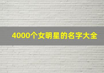 4000个女明星的名字大全