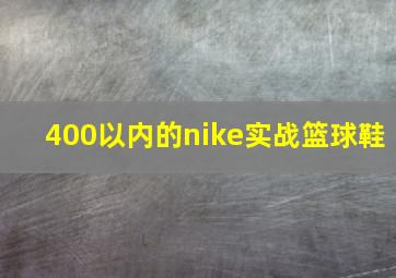 400以内的nike实战篮球鞋