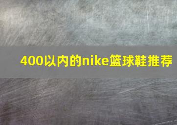 400以内的nike篮球鞋推荐