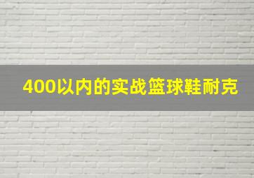 400以内的实战篮球鞋耐克