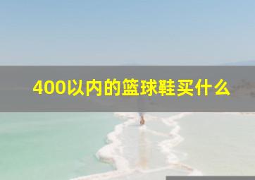 400以内的篮球鞋买什么