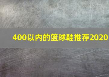 400以内的篮球鞋推荐2020