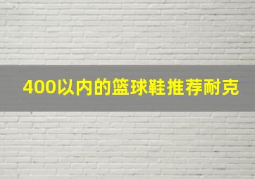 400以内的篮球鞋推荐耐克