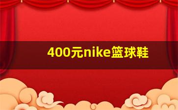 400元nike篮球鞋