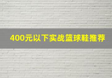 400元以下实战篮球鞋推荐