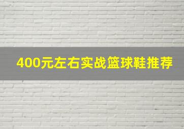 400元左右实战篮球鞋推荐