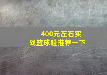 400元左右实战篮球鞋推荐一下