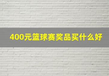 400元篮球赛奖品买什么好