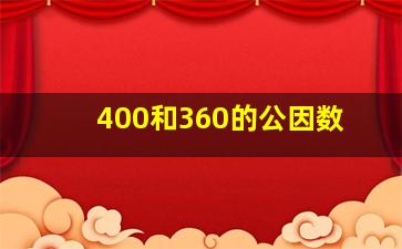 400和360的公因数