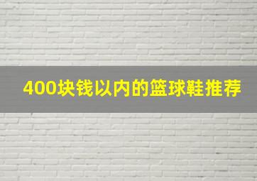 400块钱以内的篮球鞋推荐