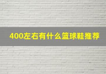 400左右有什么篮球鞋推荐