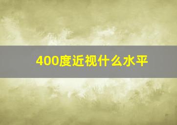 400度近视什么水平