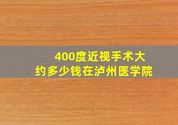 400度近视手术大约多少钱在泸州医学院