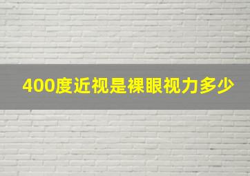 400度近视是裸眼视力多少