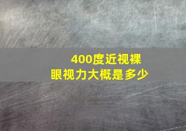 400度近视裸眼视力大概是多少