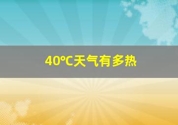 40℃天气有多热