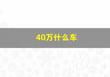 40万什么车