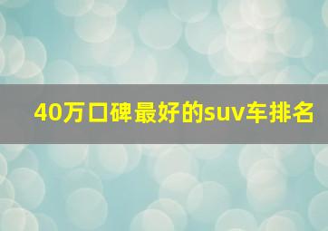 40万口碑最好的suv车排名