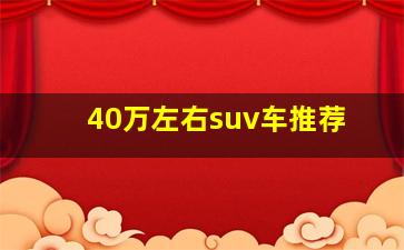 40万左右suv车推荐