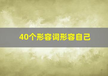 40个形容词形容自己