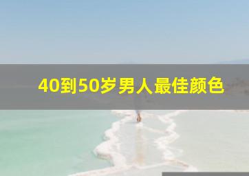 40到50岁男人最佳颜色