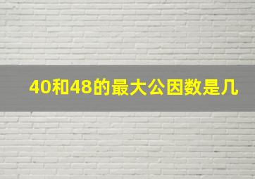 40和48的最大公因数是几