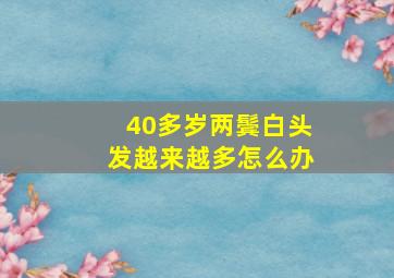 40多岁两鬓白头发越来越多怎么办