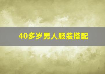 40多岁男人服装搭配