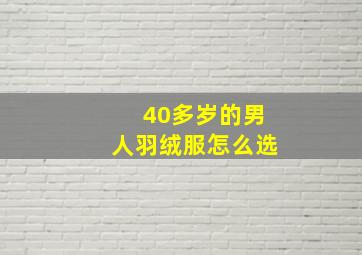 40多岁的男人羽绒服怎么选