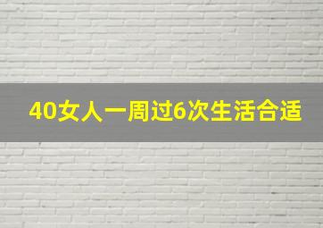 40女人一周过6次生活合适