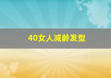 40女人减龄发型