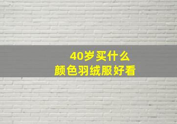 40岁买什么颜色羽绒服好看