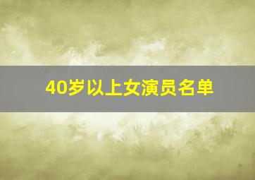 40岁以上女演员名单