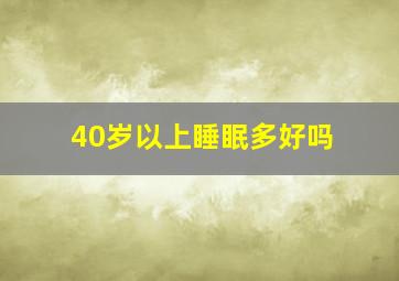 40岁以上睡眠多好吗