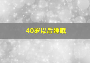 40岁以后睡眠