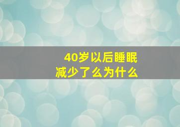 40岁以后睡眠减少了么为什么