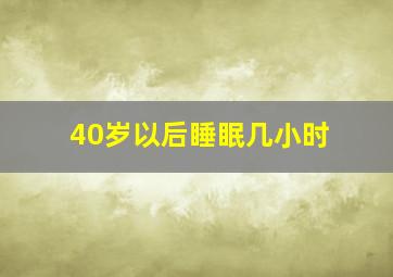 40岁以后睡眠几小时