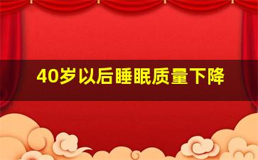 40岁以后睡眠质量下降