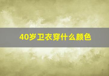 40岁卫衣穿什么颜色