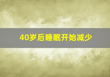 40岁后睡眠开始减少